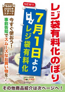 レジ袋有料化のぼり1