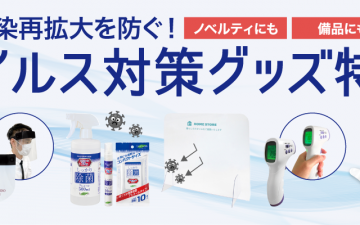 感染対策グッズ